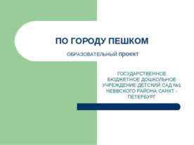 По городу пешком