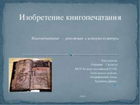 Изобретение книгопечатания