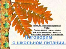 Поговорим о школьном питании
