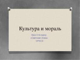 Культура и мораль