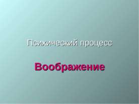 Психический процесс Воображение