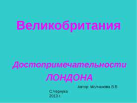 Великобритания. Достопримечательности ЛОНДОНА