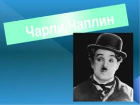 Чарли Чаплин