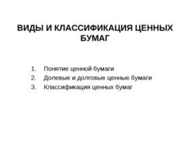 Виды и классификация ценных бумаг