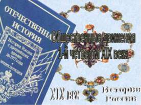 Общественные движения 1-й четверти XIX века