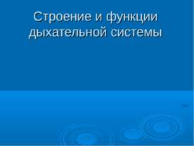 Строение и функции дыхательной системы