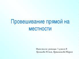 Провешивание прямой на местности