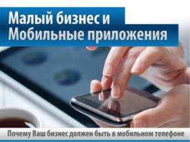Малый бизнес и мобильные приложения.