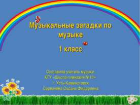 Музыкальные загадки по музыке 1 класс