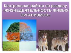 Жизнедеятельность живых организмов
