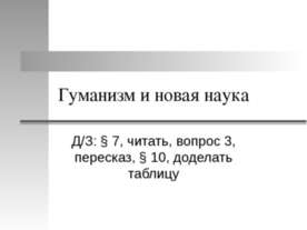 Гуманизм и новая наука