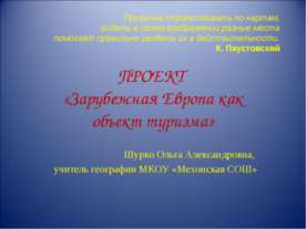 Зарубежная Европа как объект туризма