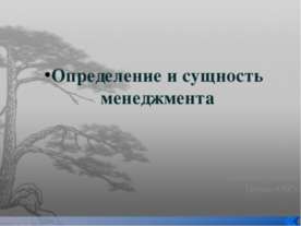 Определение и сущность менеджмента