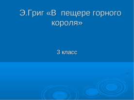 Э.Григ «В пещере горного короля»