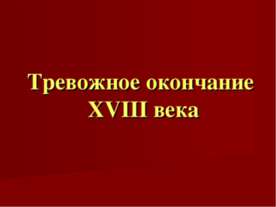 Тревожное окончание XVIII века
