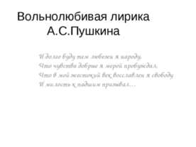 Вольнолюбивая лирика А.С.Пушкина