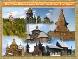 Деревянная архитектура