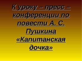 К уроку – пресс – конференции по повести А. С. Пушкина «Капитанская дочка»