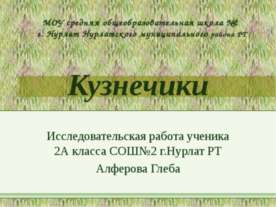 Кузнечики