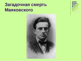 Загадочная смерть Маяковского