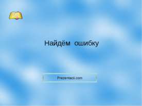 Найдём ошибку