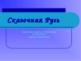 Сказочная Русь
