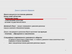 Деньги и денежное обращение