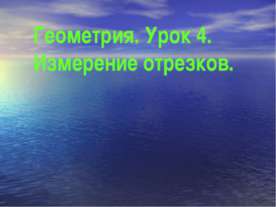 Геометрия. Урок 4. Измерение отрезков