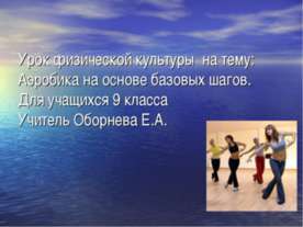 Аэробика на основе базовых шагов