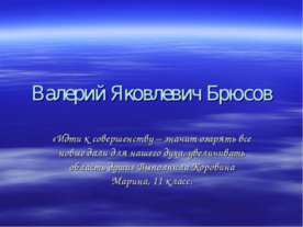 Валерий Яковлевич Брюсов