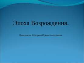 Эпоха Возрождения
