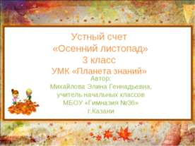 Устный счет «Осенний листопад» 3 класс