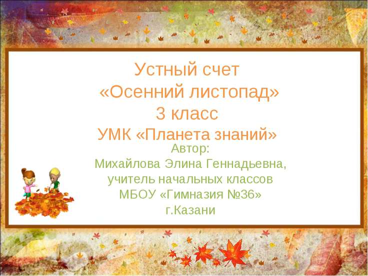 детская презентация по математике устный счёт 3 класс