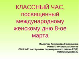 КЛАССНЫЙ ЧАС, посвященный международному женскому дню 8-ое марта