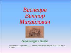 Васнецов Виктор Михайлович архитектура и дизайн