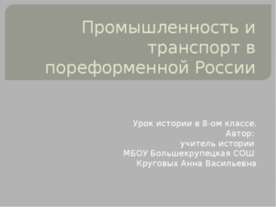 Промышленность и транспорт в пореформенной России