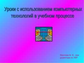 Уроки с использованием компьютерных технологий в учебном процессе