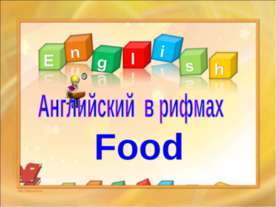 Английский в рифмах. Food