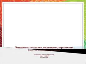 Отношения тождества, подчинения, пересечения