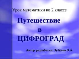 Путешествие в Цифроград