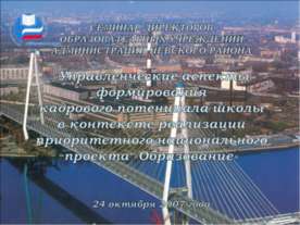 Кадрово-профессиональное обеспечение образовательного процесса