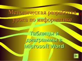 Таблицы и диаграммы в Microsoft Word