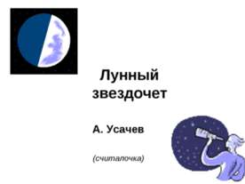 Лунный звездочет
