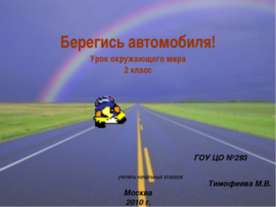 Берегись автомобиля! 2 класс