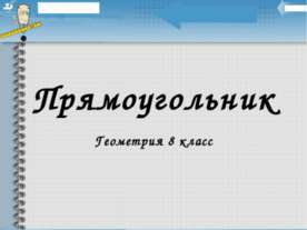 Прямоугольник 8 класс