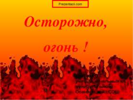 Осторожно огонь