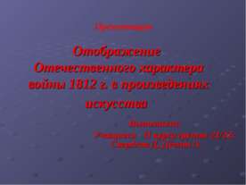 Отображение Отечественного характера войны 1812 г. в произведениях искусства