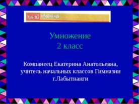 Умножение (2 класс)