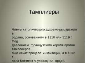 Тамплиеры
