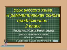 Грамматическая основа предложения
